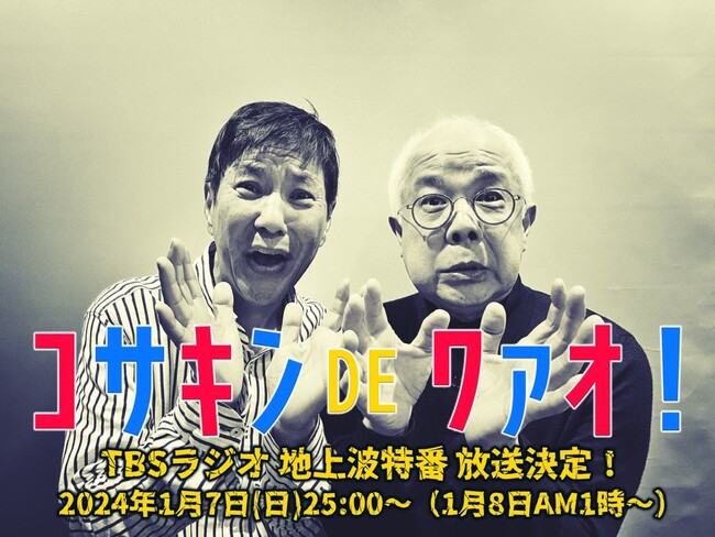2024年1月7日（日）深夜「コサキンDEワァオ！」一夜限りの地上波特番決定！