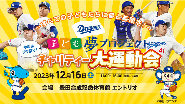 第6回 子ども夢プロジェクト 今年はドラ祭り!チャリティー大運動会