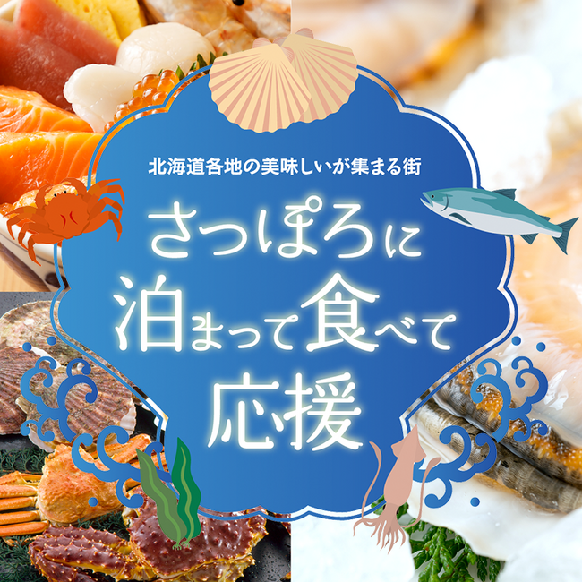 「ホテルで、旅館で、食べて応援！北海道」キャンペーンと連携した事業について～ランディングページを公開開始～