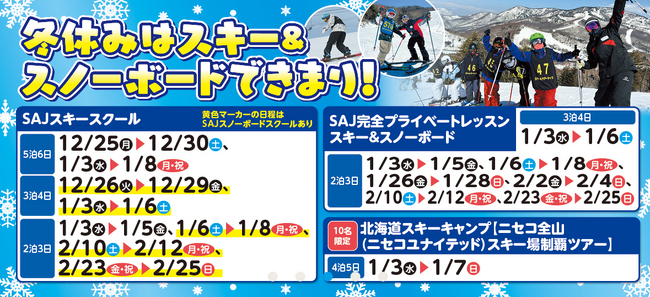 【12月25日～随時出発！】毎年大好評！今年もSAJスキースクールを志賀高原で開催！