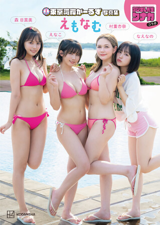 えなこ、村重杏奈、なえなの、森日菜美の4人がメンバーの女子ユニット「東京湾岸がーるず」の写真集が重版出来！！
