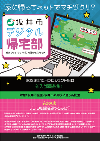 高校生立案による施策具現化プログラム 「デジタル帰宅部」 始動