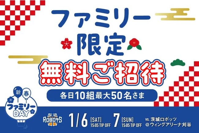 【1/6(土),7(日)茨城戦】新春！ファミリー限定ご招待キャンペーン！