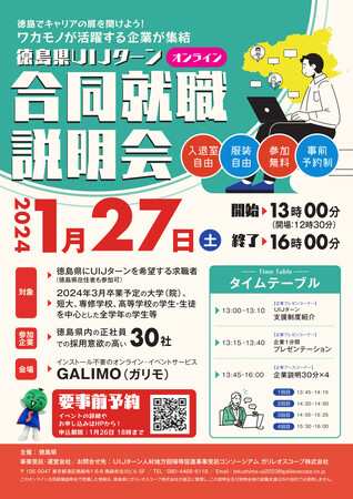 徳島県内のワカモノが活躍する企業が集結！「徳島県UIJターンオンライン合同就職説明会」（1/27（土）開催）について