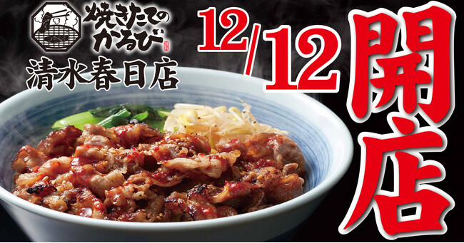 【焼きたてのかるび】12月12日(火) 、静岡県静岡市に13店舗目がオープン！