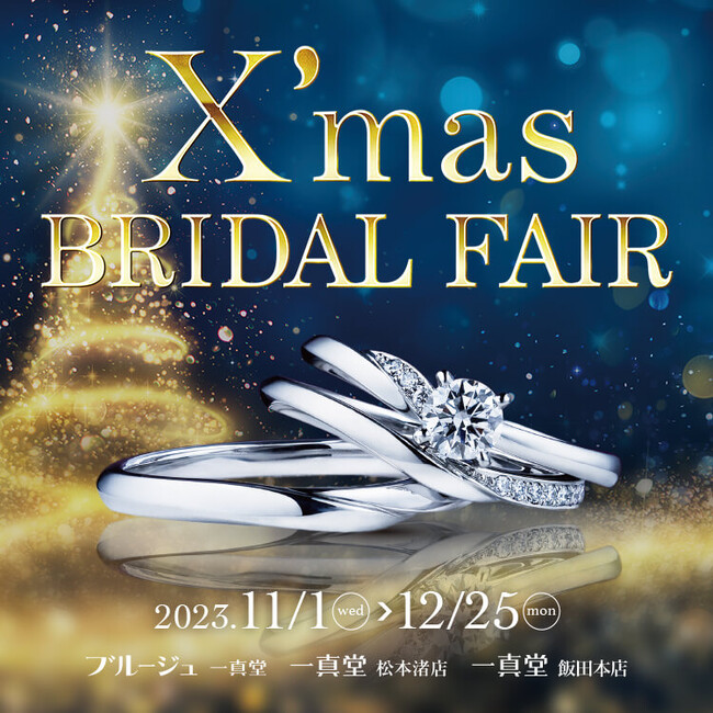 一真堂「クリスマスブライダルフェア2023」開催中！サプライズでプロポーズをお考えの方へ期間限定フラワーBOXプレゼント！