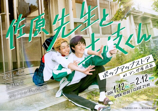 「佐原先生と土岐くん」ドラマ&原作 ポップアップストア at マンガ展 渋谷 開催決定!!