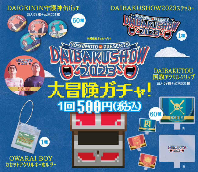 幕間ショー、オフィシャルグッズ追加、クラファン発表！YOSHIMOTO presents 『DAIBAKUSHOW 2023』第二部ラスト一枠争奪戦、オンライン配信にて開催決定！