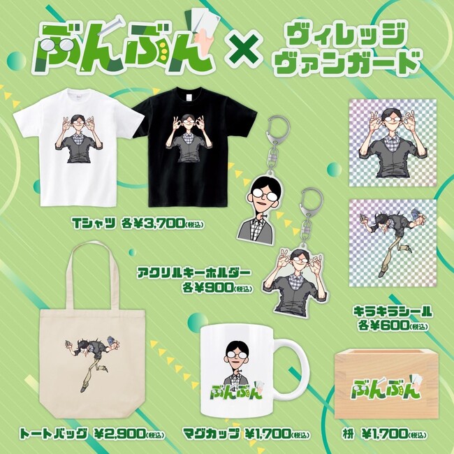 【ぶんぶん×ヴィレッジヴァンガード】～コラボグッズ発売決定！！～