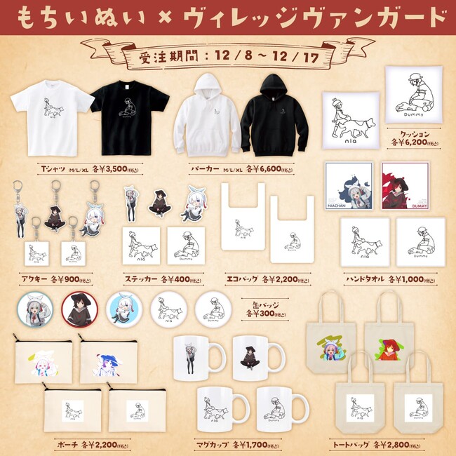【もちいぬい×ヴィレッジヴァンガード】～コラボグッズ発売決定！！～
