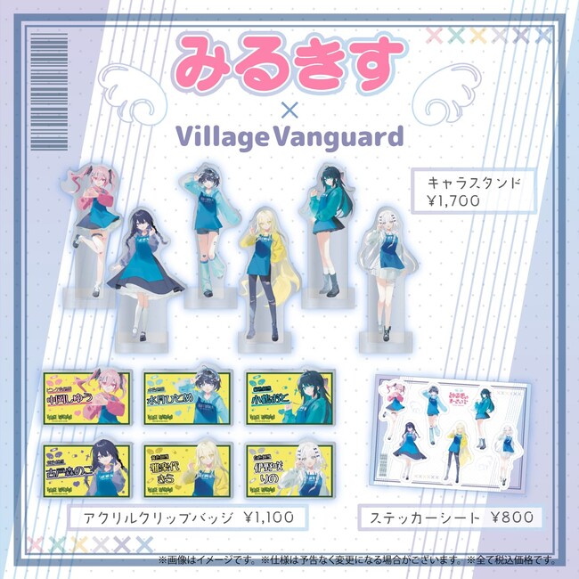 【みるきす×ヴィレッジヴァンガード】～コラボグッズ発売決定！！～