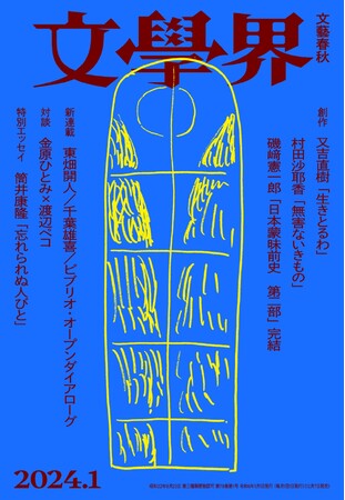 創刊90年の文芸誌『文學界』が９年振りにリニューアル！