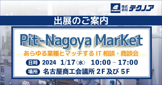 【生産管理とDXのテクノア】あらゆる業種とマッチするIT相談・商談会『 Pit-Nagoya Market 』に出展します