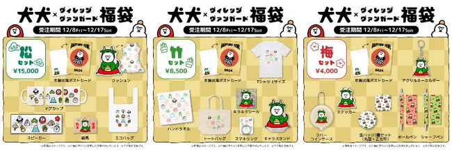 犬犬＜2024福袋＞　～ヴィレヴァンコラボで発売決定！！～