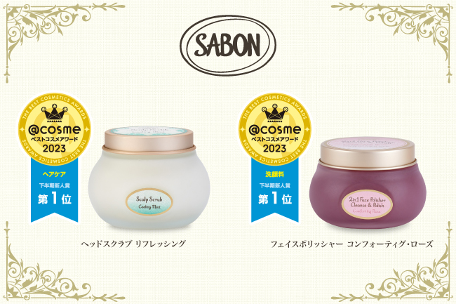SABONの人気アイテムが「@cosmeベストコスメアワード2023」にて、下半期ヘアケア新人賞第1位、下半期洗顔料新人賞第1位を獲得