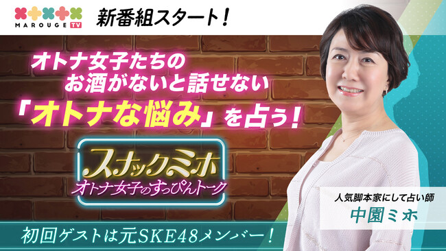 オトナ女子のお酒なしじゃ話せないトークが爆裂！中園ミホが解決へ導く、marougeTVの新番組がスタート