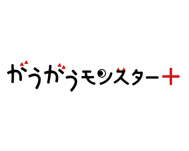 『小林さんちのメイドラゴン』などの強力ラインナップを加えて「がうがうモンスター」が「がうがうモンスター＋（プラス）」にリニューアル！無料掲載作品も150作以上と大幅増！