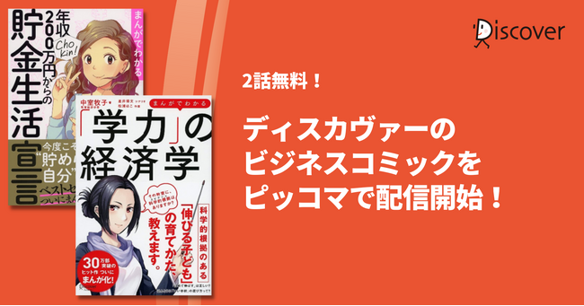 【2話無料】ディスカヴァーのビジネスコミック4タイトルをピッコマで配信開始！