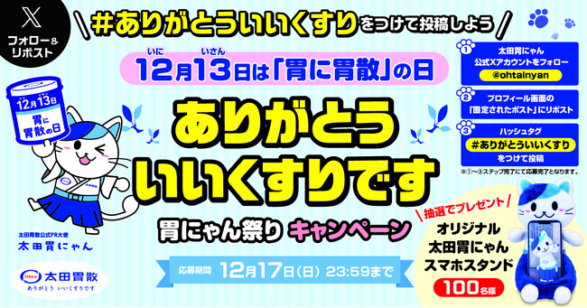 「ありがとう いいくすりです」胃にゃん祭りキャンペーン　太田胃にゃん公式Twitterにて12月13日「胃に胃散の日」を記念した企画を実施！！