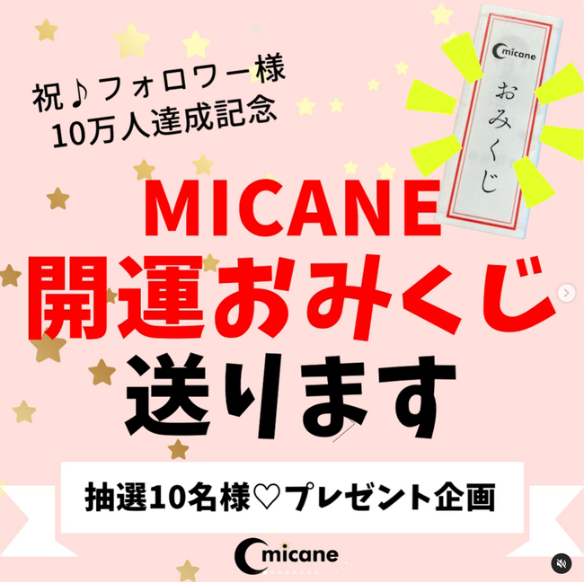 2024年運勢！無料の当たるおみくじプレゼント企画をmicaneが開催！【よく当たる無料占い】