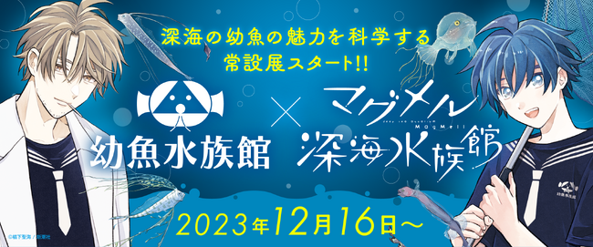マンガ『マグメル深海水族館』が幼魚水族館とコラボ!! 深海の幼魚を科学する常設展がスタート