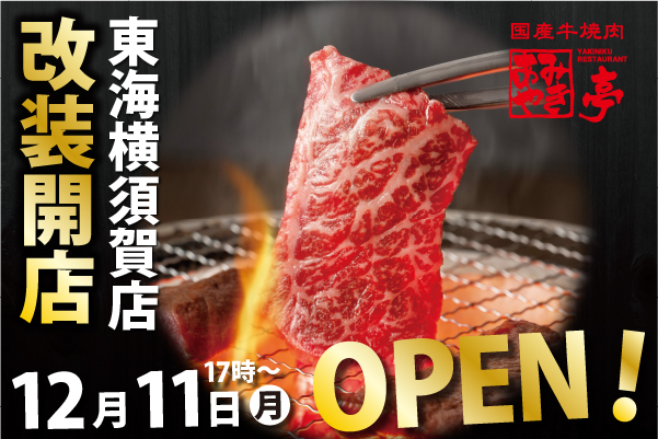 【あみやき亭(中部)】12月11日(月)東海横須賀店改装開店!