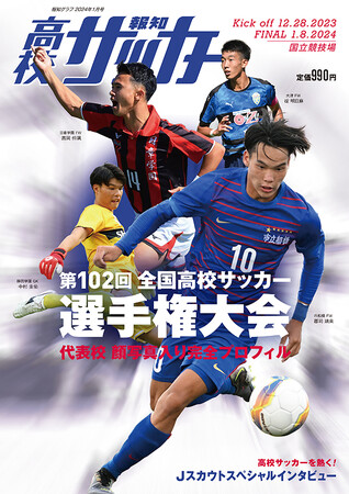 「報知グラフ2024年1月号　報知高校サッカー」12月11日から発売