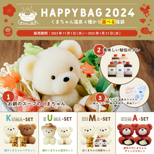 くまちゃん温泉オンラインショップ初!福袋セットが登場!