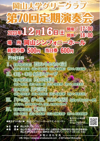 【岡山大学】岡山大学グリークラブ第70回記念定期演奏会〔12/16,土 岡山シンフォニーホール〕