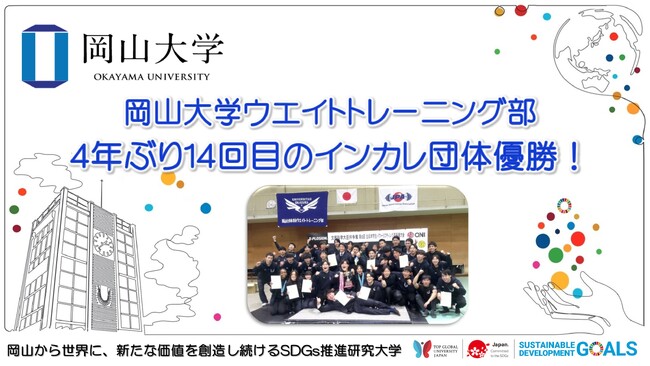 【岡山大学】岡山大学ウエイトトレーニング部が4年ぶり14回目のインカレ団体優勝！