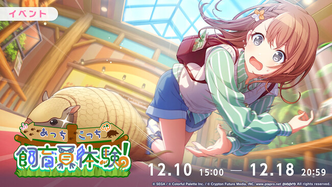 『プロジェクトセカイ カラフルステージ！ feat. 初音ミク』ゲーム内イベント「あっちこっち飼育員体験！」、「密着！アニマルポリス24時！ガチャ」開催