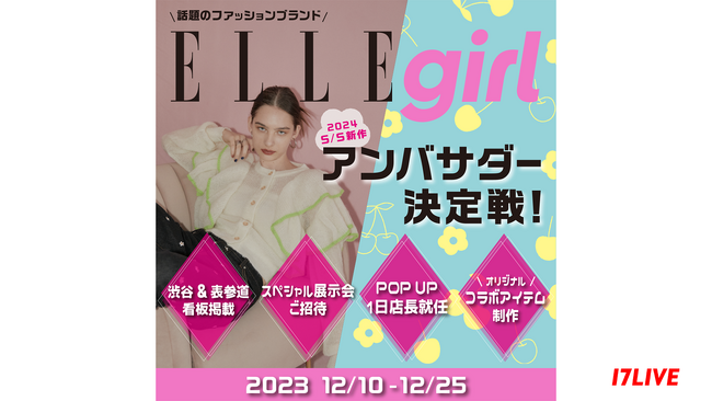 ガール世代のエンパワーメディアでもお馴染み、人気ファッションブランドと初のコラボイベント『ELLEgirl 2024 S/S 新作 アンバサダー決定戦』本日より開催！