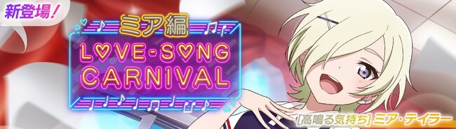 「ラブライブ！スクールアイドルフェスティバル2 MIRACLE LIVE!」「ラブソングカーニバル記念勧誘～ミア編～」開催のお知らせ