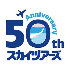 スカイツアーズ50周年ロゴ