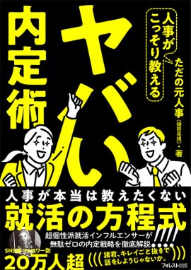 『人事がこっそり教えるヤバい内定術』［著者：ただの元人事(樋熊晃規)］