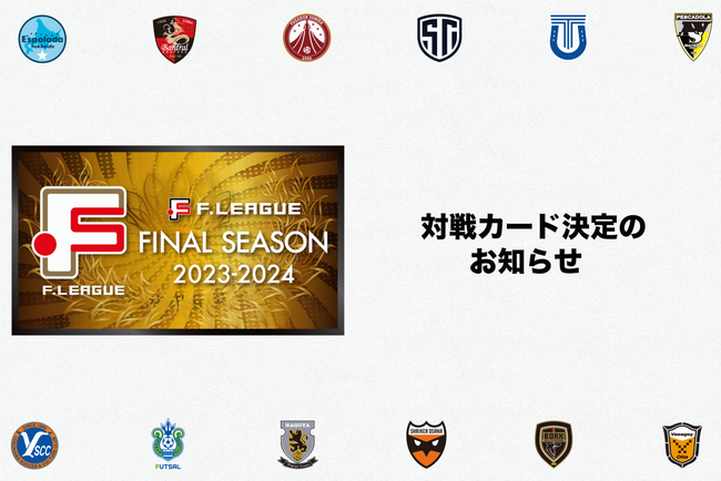 【Ｆリーグ 2023-2024 ディビジョン１ ファイナルシーズン】対戦カード決定のお知らせ