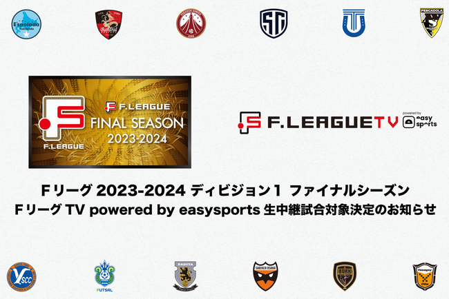 【Ｆリーグ2023-2024 ディビジョン１ ファイナルシーズン】ＦリーグTV powered by easysports 生中継対象試合決定のお知らせ