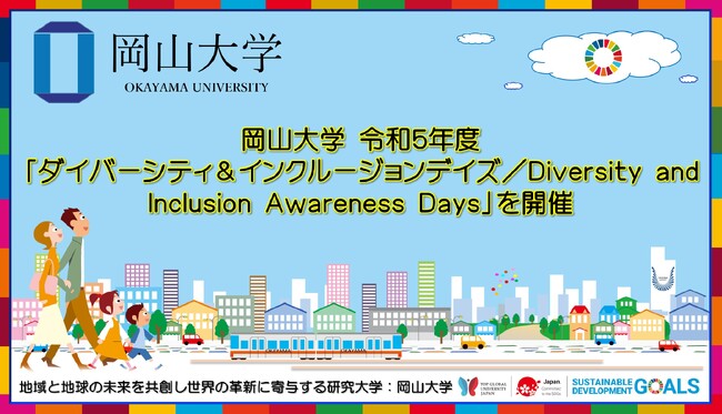 【岡山大学】令和5年度「ダイバーシティ&インクルージョンデイズ／Diversity and Inclusion Awareness Days」を開催