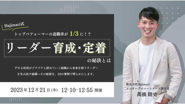 【12/21開催ウェビナー】トップパフォーマーの退職率が1/3に！？Hajimari式のリーダー育成・定着の秘訣とは