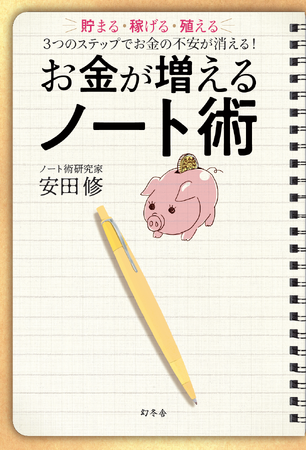 ノート術研究家・安田修さんの最新刊『お金が増えるノート術』幻冬舎より12月13日発売！