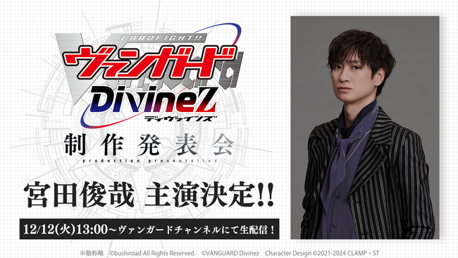 TVアニメ「カードファイト!! ヴァンガード Divinez」宮田俊哉が主演声優に決定！