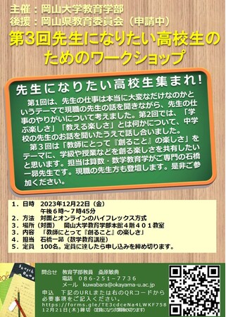 【岡山大学】第3回 先生になりたい高校生のためのワークショップ〔12/22,金 岡山大学教育学部本館〕