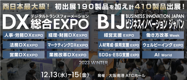 【いよいよ明後日12/13(水)から開幕！】西日本最大級　DX・ビジネス変革のための総合展／マイクロソフト、ソフトバンク、ANA、カルビーなどカンファレンス26本併催