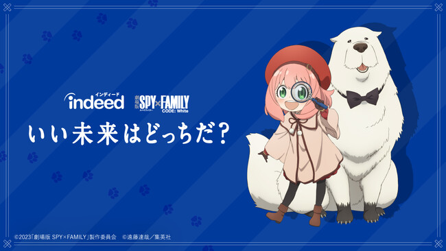 「Indeed ❘ SPY×FAMILY コラボ いい未来はどっちだ?キャンペーン」第1弾が12月12日(火)よりスタート！アニメ『SPY×FAMILY』とのオリジナルコラボグッズが当たる