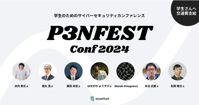 バグバウンティプラットフォーム「IssueHunt」等を提供するIssueHunt株式会社、学生のためのセキュリティカンファレンス「P3NFEST」開催のお知らせ
