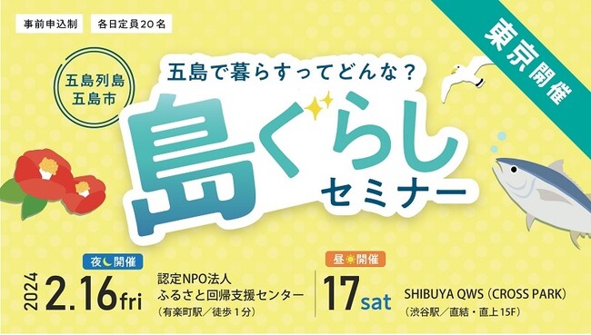 【夜も開催!!】五島列島・五島市は『島ぐらしセミナーin東京』を開催します【有楽町駅&渋谷駅スグ】
