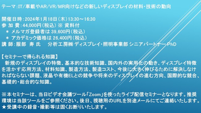 【ライブ配信セミナー】IT/車載やAR/VR/MR向けなどの新しいディスプレイの材料・技術の動向　1月18日（木）開催　主催：(株)シーエムシー・リサーチ