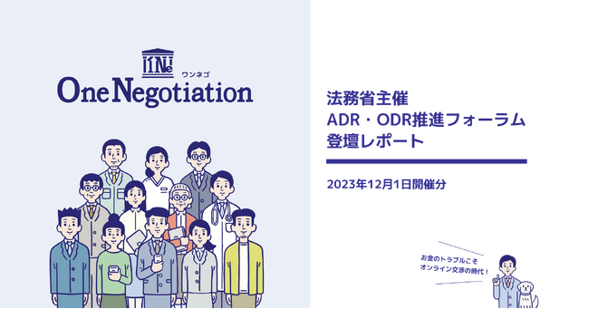 【登壇レポート】少額の未払いを解決する「ワンネゴ」を提供する株式会社AtoJ、法務省主催のADR・ODR推進フォーラムに登壇いたしました