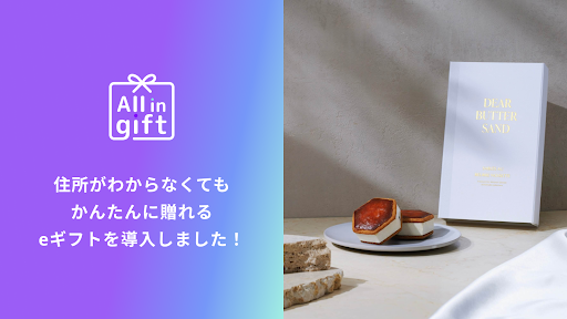 「All in gift」が、「世界のベストレストラン50」入賞実績のある川手寛康シェフプロデュースのプレミアスイーツ「DEAR BUTTER SAND」のオンラインショップにて採用