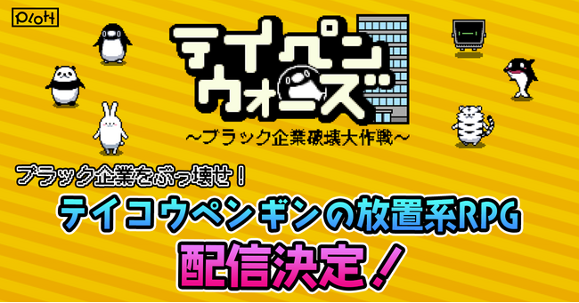 SNSアニメ『テイコウペンギン』のカジュアルゲーム「テイペンウォーズ～ブラック企業破壊大作戦～」が配信開始！